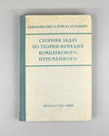 Volkovyskii, Lunts, Aramanovich. A Collection of Problems on the Theory of Functions of a Complex Variable (Sbornik zadach po teorii funktsii kompleksnogo peremennogo). First edition, 1960. In Russian.