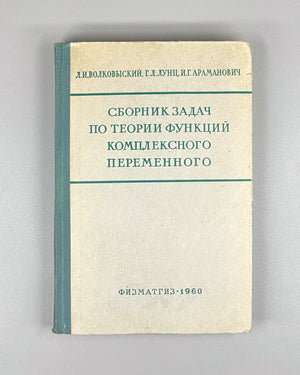 Volkovyskii, Lunts, Aramanovich. A Collection of Problems on the Theory of Functions of a Complex Variable (Sbornik zadach po teorii funktsii kompleksnogo peremennogo). First edition, 1960. In Russian.