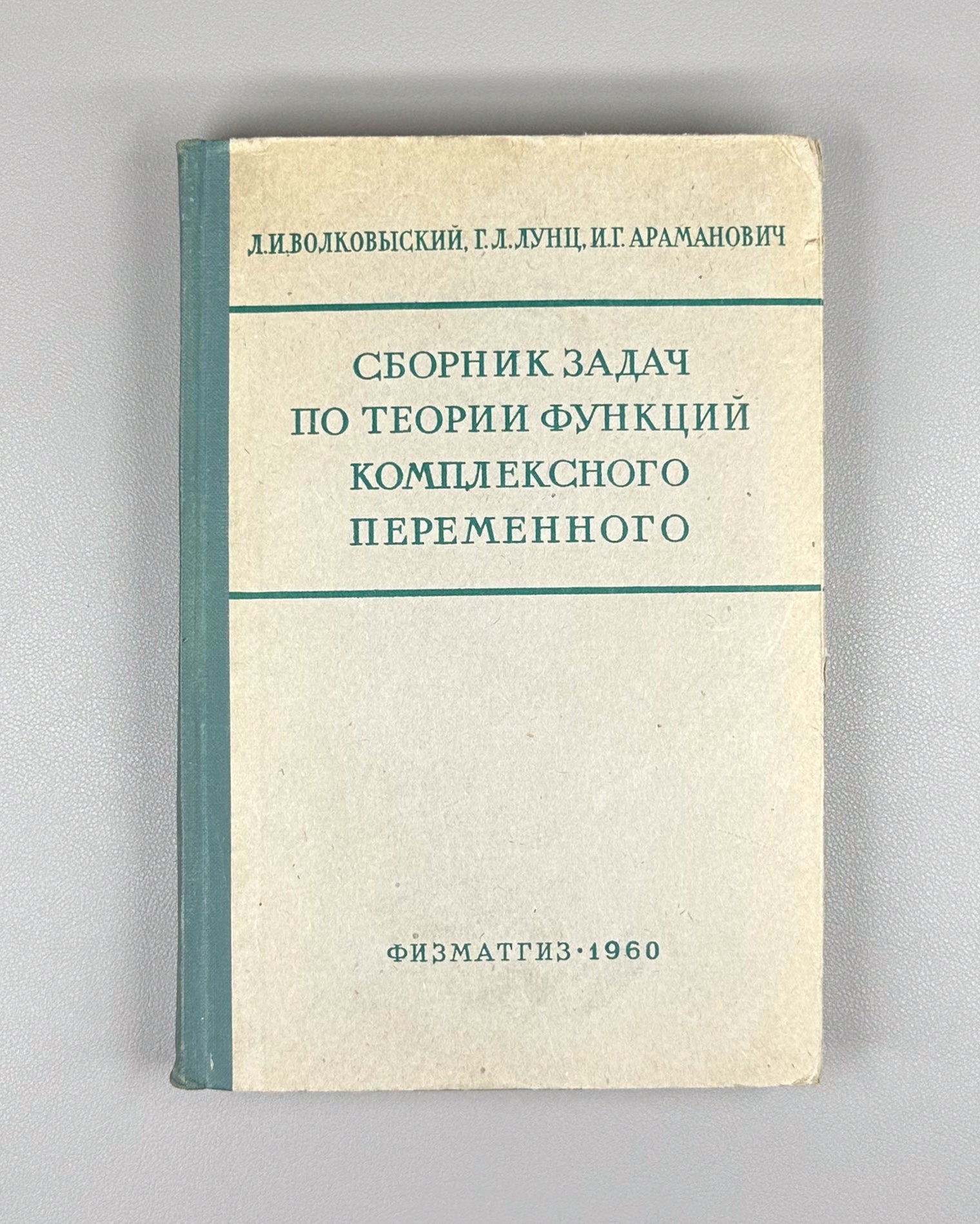 Volkovyskii, Lunts, Aramanovich. A Collection of Problems on the Theory of Functions of a Complex Variable (Sbornik zadach po teorii funktsii kompleksnogo peremennogo). First edition, 1960. In Russian.
