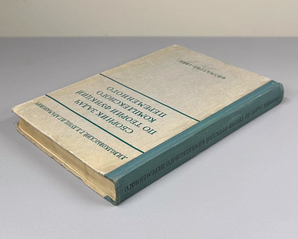 Volkovyskii, Lunts, Aramanovich. A Collection of Problems on the Theory of Functions of a Complex Variable (Sbornik zadach po teorii funktsii kompleksnogo peremennogo). First edition, 1960. In Russian.