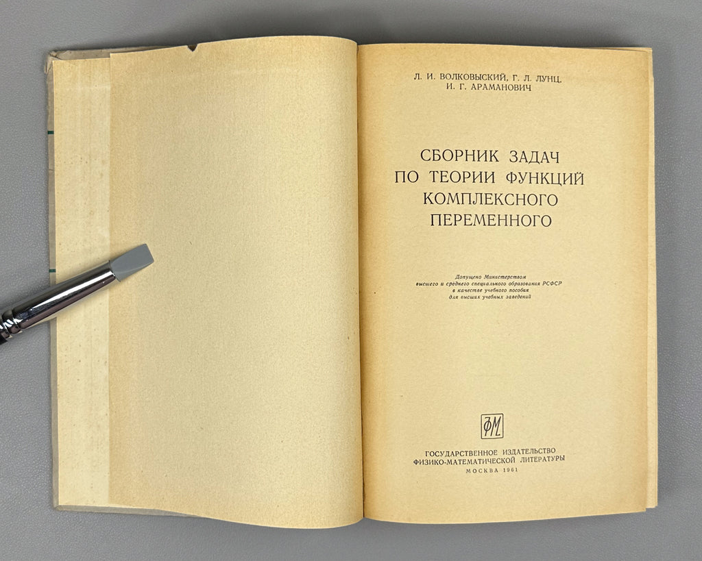 Volkovyskii, Lunts, Aramanovich. A Collection of Problems on the Theory of Functions of a Complex Variable (Sbornik zadach po teorii funktsii kompleksnogo peremennogo). First edition, 1960. In Russian.