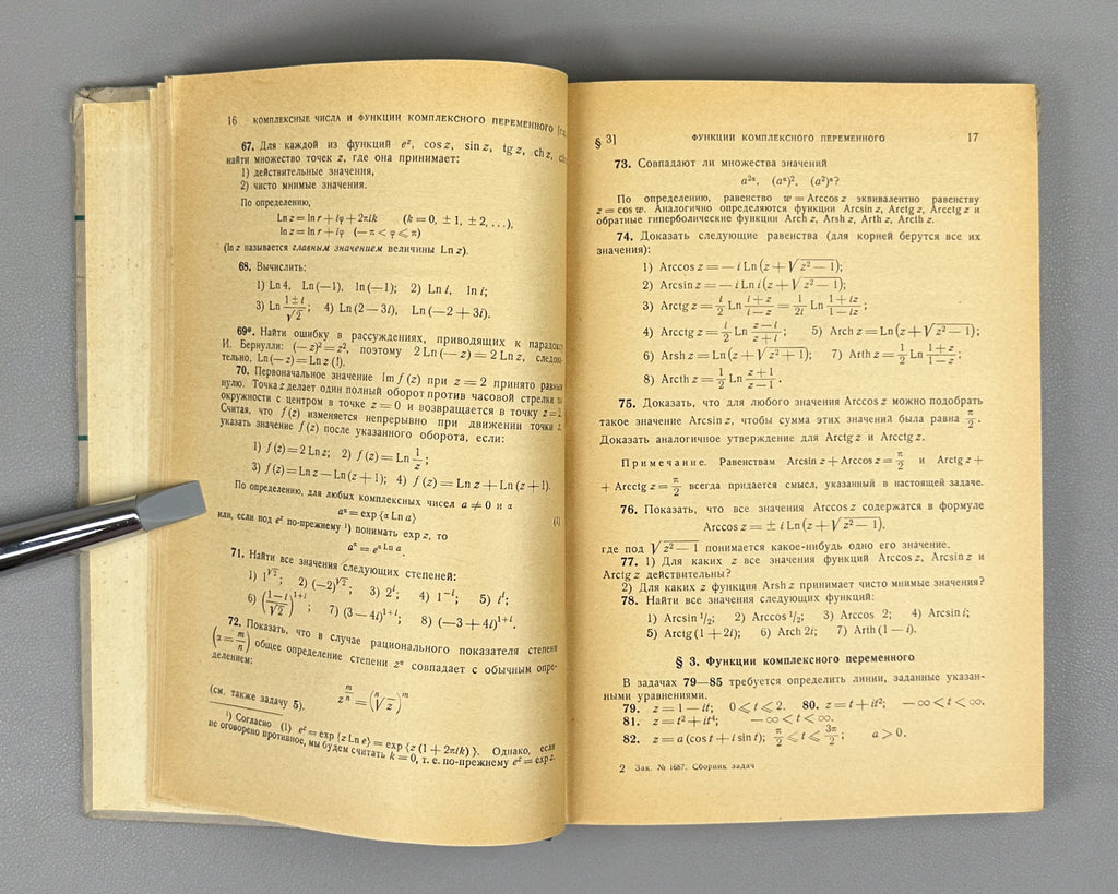 Volkovyskii, Lunts, Aramanovich. A Collection of Problems on the Theory of Functions of a Complex Variable (Sbornik zadach po teorii funktsii kompleksnogo peremennogo). First edition, 1960. In Russian.