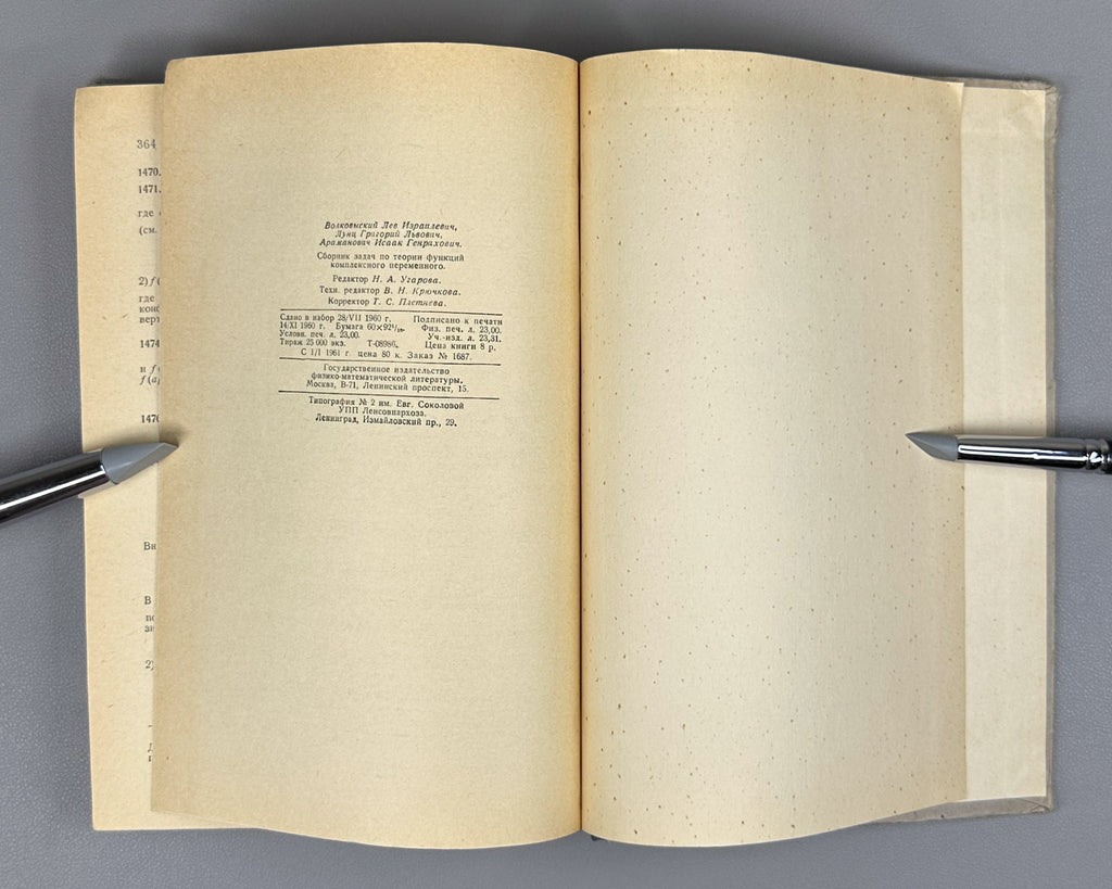 Volkovyskii, Lunts, Aramanovich. A Collection of Problems on the Theory of Functions of a Complex Variable (Sbornik zadach po teorii funktsii kompleksnogo peremennogo). First edition, 1960. In Russian.