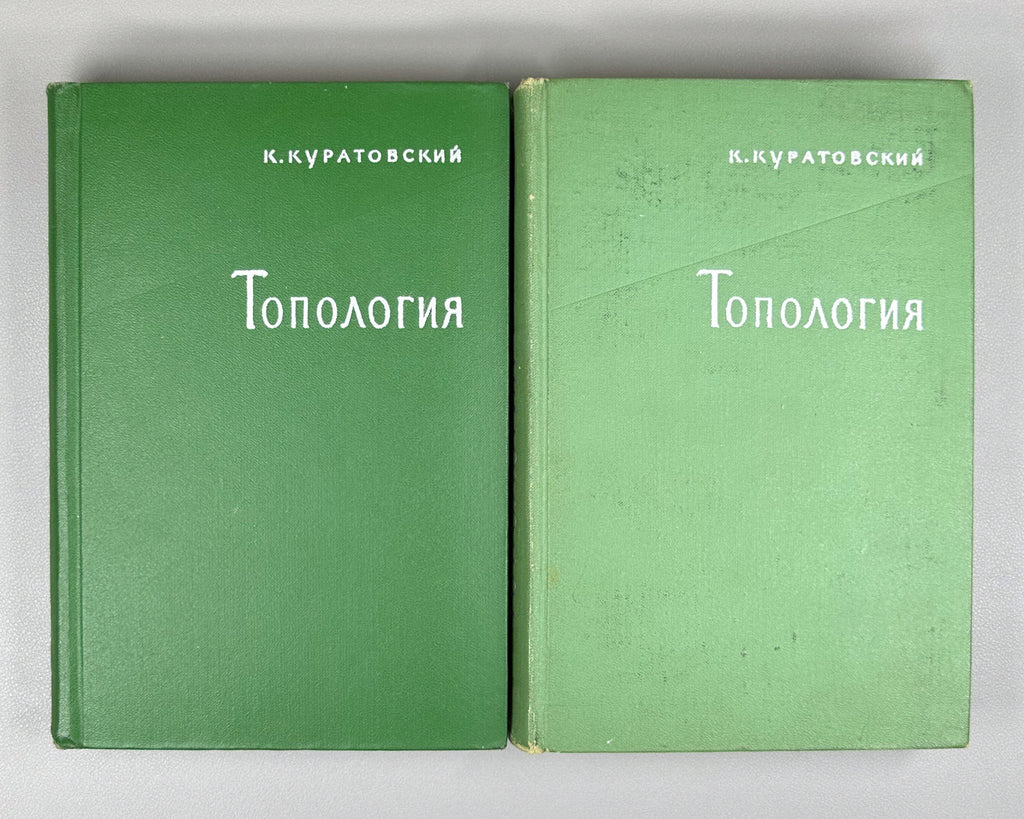 Kuratowski, K. Topology (Topologiya). First Russian edition, 1966-1969. Two volumes.