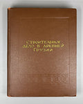 Mshvenieradze, D. M. Construction in Ancient Georgia (Stroitel'noe delo v drevney Gruzii / Samshenebelo sakme dzvel Sakartveloshi). 1952. In Russian.