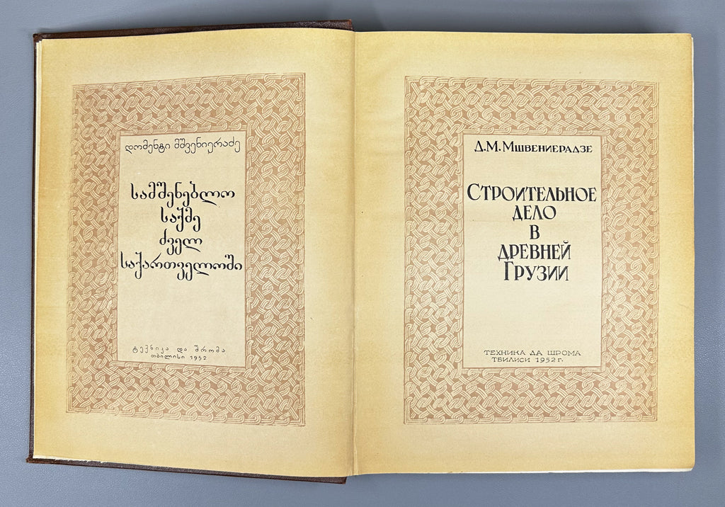 Mshvenieradze, D. M. Construction in Ancient Georgia (Stroitel'noe delo v drevney Gruzii / Samshenebelo sakme dzvel Sakartveloshi). 1952. In Russian.