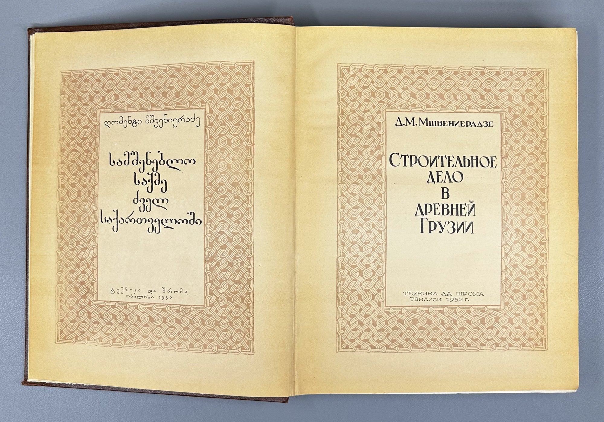 Mshvenieradze, D. M. Construction in Ancient Georgia (Stroitel'noe delo v drevney Gruzii / Samshenebelo sakme dzvel Sakartveloshi). 1952. In Russian.