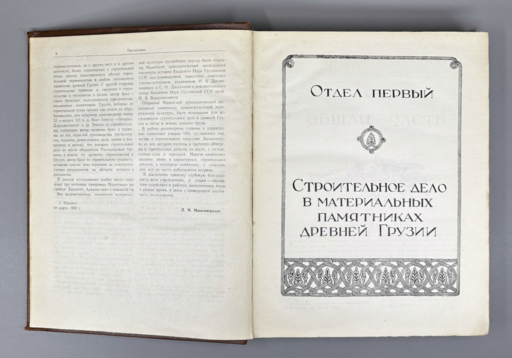 Mshvenieradze, D. M. Construction in Ancient Georgia (Stroitel'noe delo v drevney Gruzii / Samshenebelo sakme dzvel Sakartveloshi). 1952. In Russian.