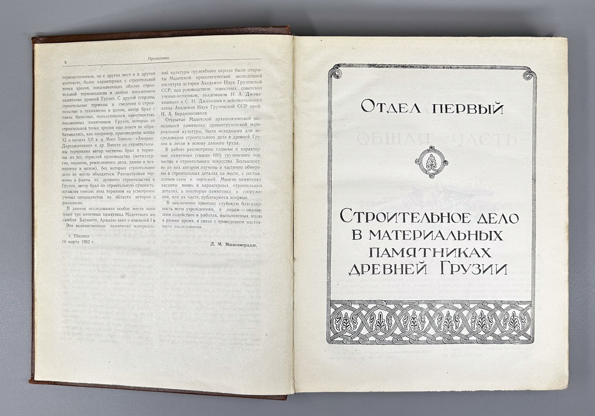 Mshvenieradze, D. M. Construction in Ancient Georgia (Stroitel'noe delo v drevney Gruzii / Samshenebelo sakme dzvel Sakartveloshi). 1952. In Russian.