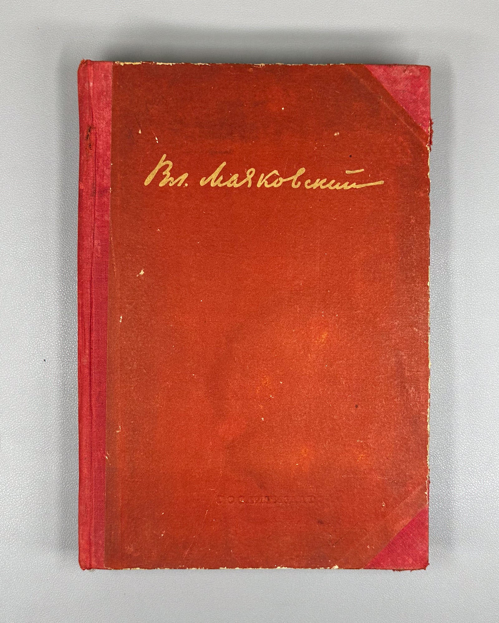 Mayakovsky, V. Collected Works in One Volume (Sobranie sochineniy v odnom tome). Edited by V. Katanyan; designed by M. A. Kirnarsky, 1936. In Russian.