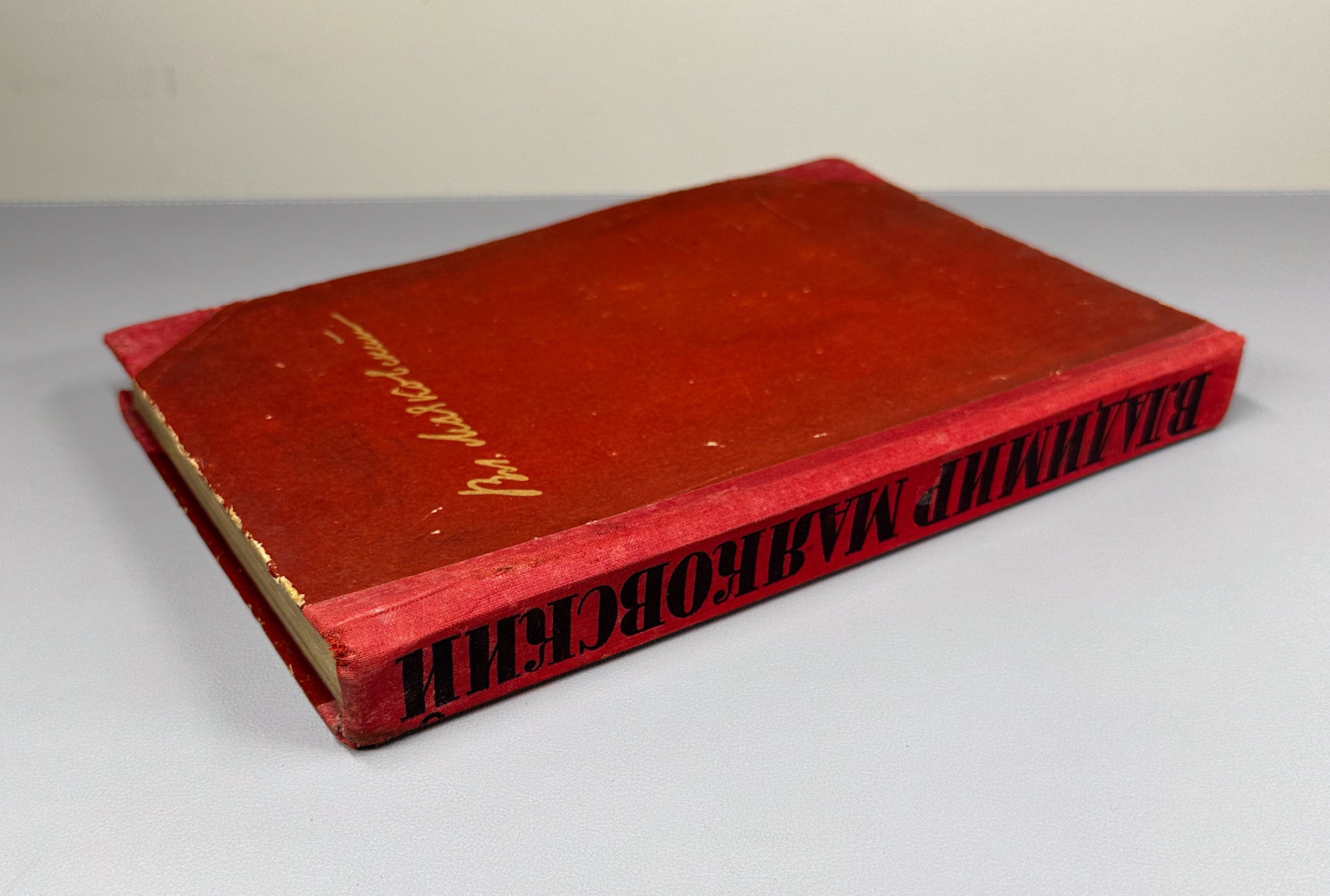 Mayakovsky, V. Collected Works in One Volume (Sobranie sochineniy v odnom tome). Edited by V. Katanyan; designed by M. A. Kirnarsky, 1936. In Russian.