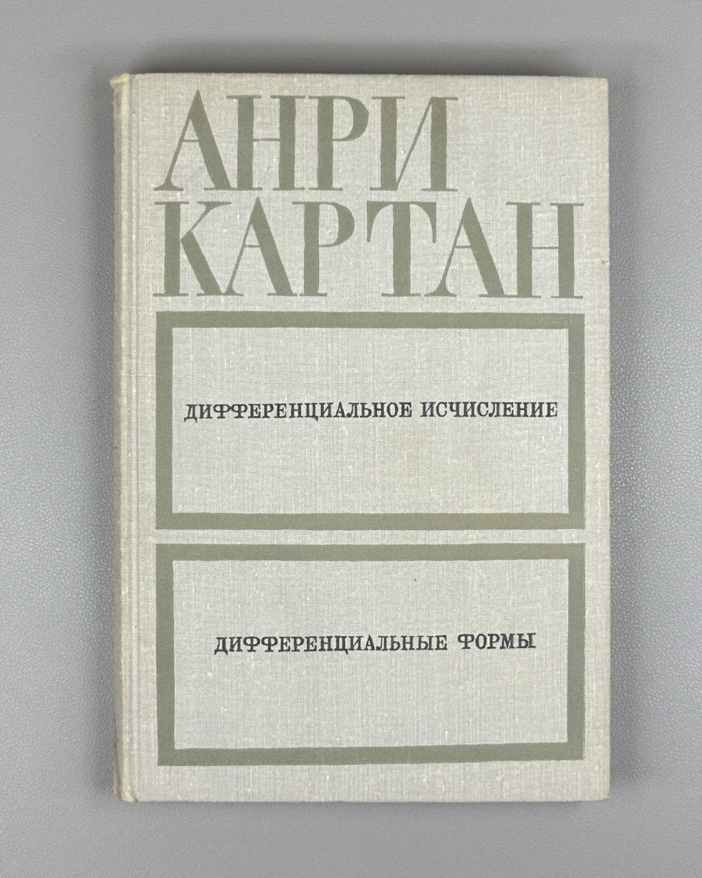 Cartan, Henri. Differential Calculus. Differential Forms (Differentsial'noe ischislenie. Differentsial'nye formy). First Russian edition, 1971.
