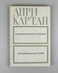 Cartan, Henri. Differential Calculus. Differential Forms (Differentsial'noe ischislenie. Differentsial'nye formy). First Russian edition, 1971.