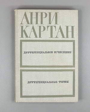 Cartan, Henri. Differential Calculus. Differential Forms (Differentsial'noe ischislenie. Differentsial'nye formy). First Russian edition, 1971.
