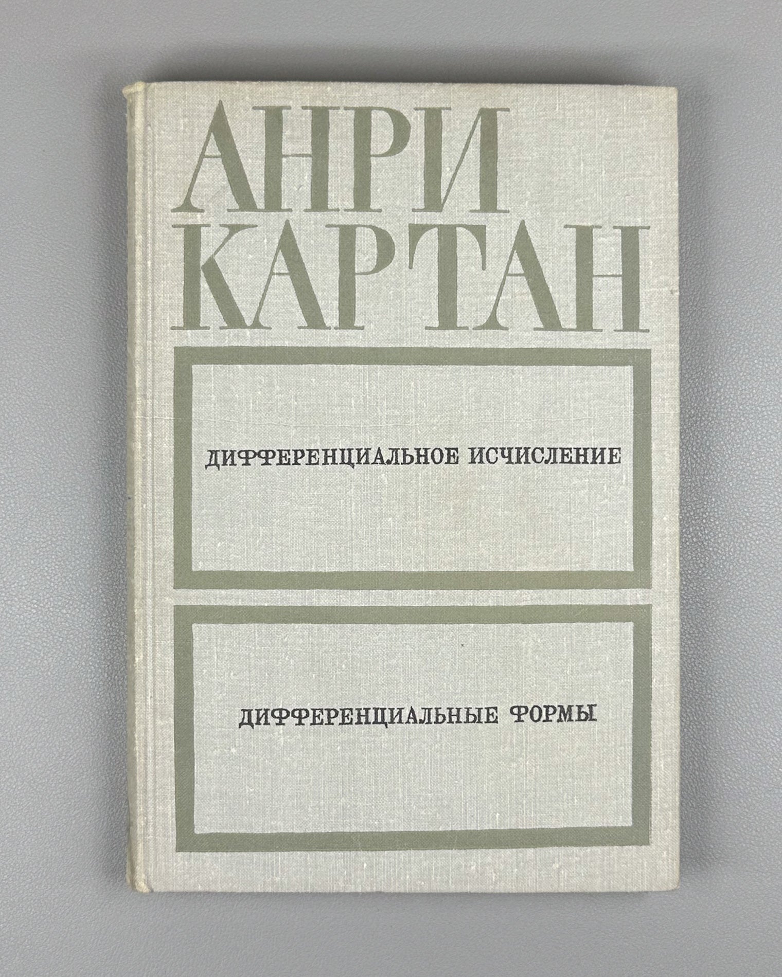 Cartan, Henri. Differential Calculus. Differential Forms (Differentsial'noe ischislenie. Differentsial'nye formy). First Russian edition, 1971.