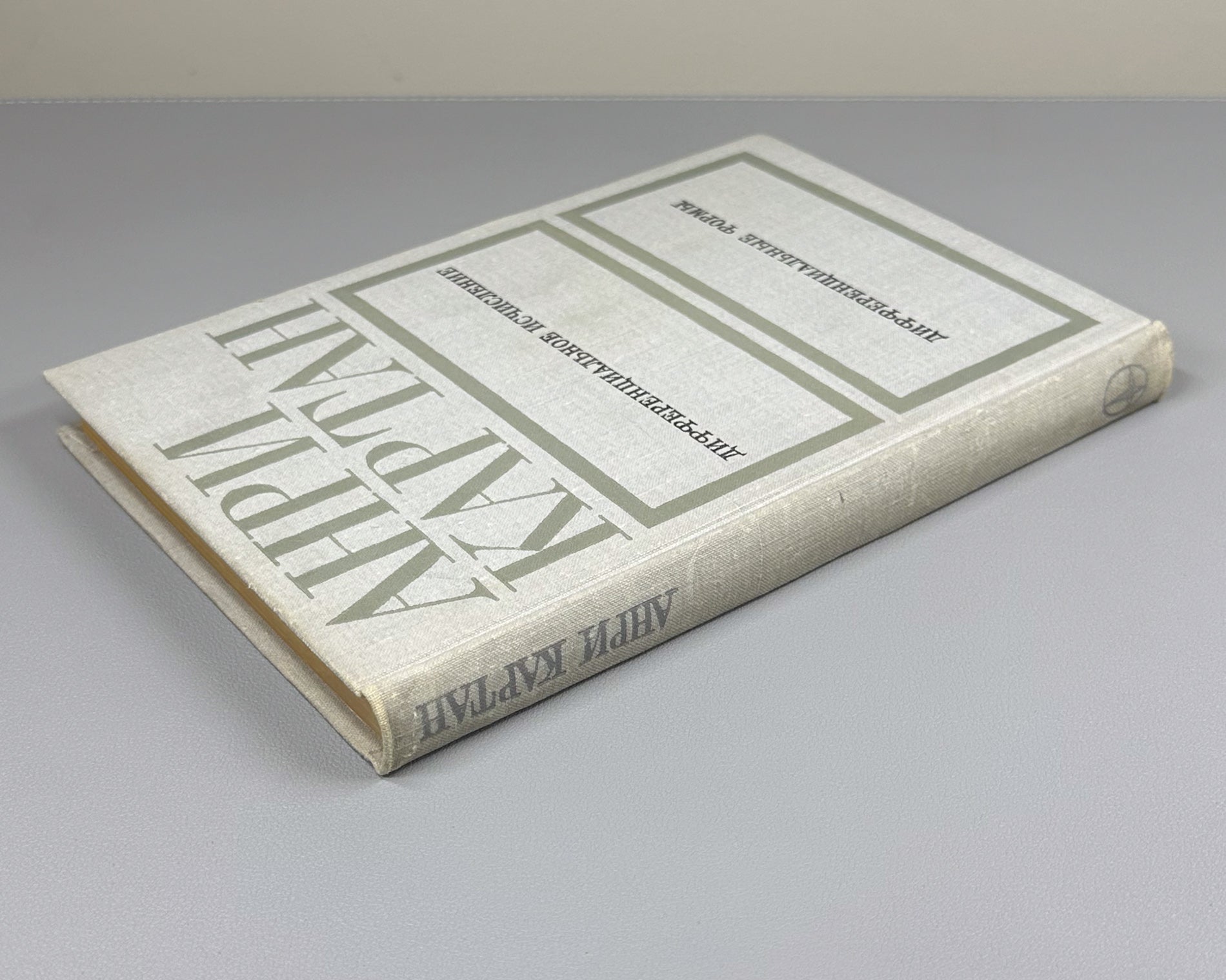 Cartan, Henri. Differential Calculus. Differential Forms (Differentsial'noe ischislenie. Differentsial'nye formy). First Russian edition, 1971.