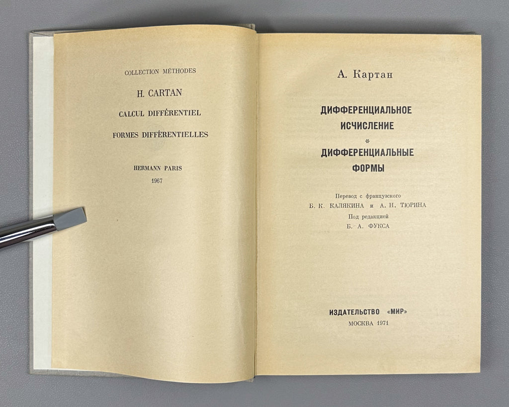 Cartan, Henri. Differential Calculus. Differential Forms (Differentsial'noe ischislenie. Differentsial'nye formy). First Russian edition, 1971.