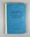 Cartan, Élie. Theory of Finite Continuous Groups and Differential Geometry (Teoriya konechnykh nepreryvnykh grupp i differentsial'naya geometriya). First Russian edition, 1963. In Russian.