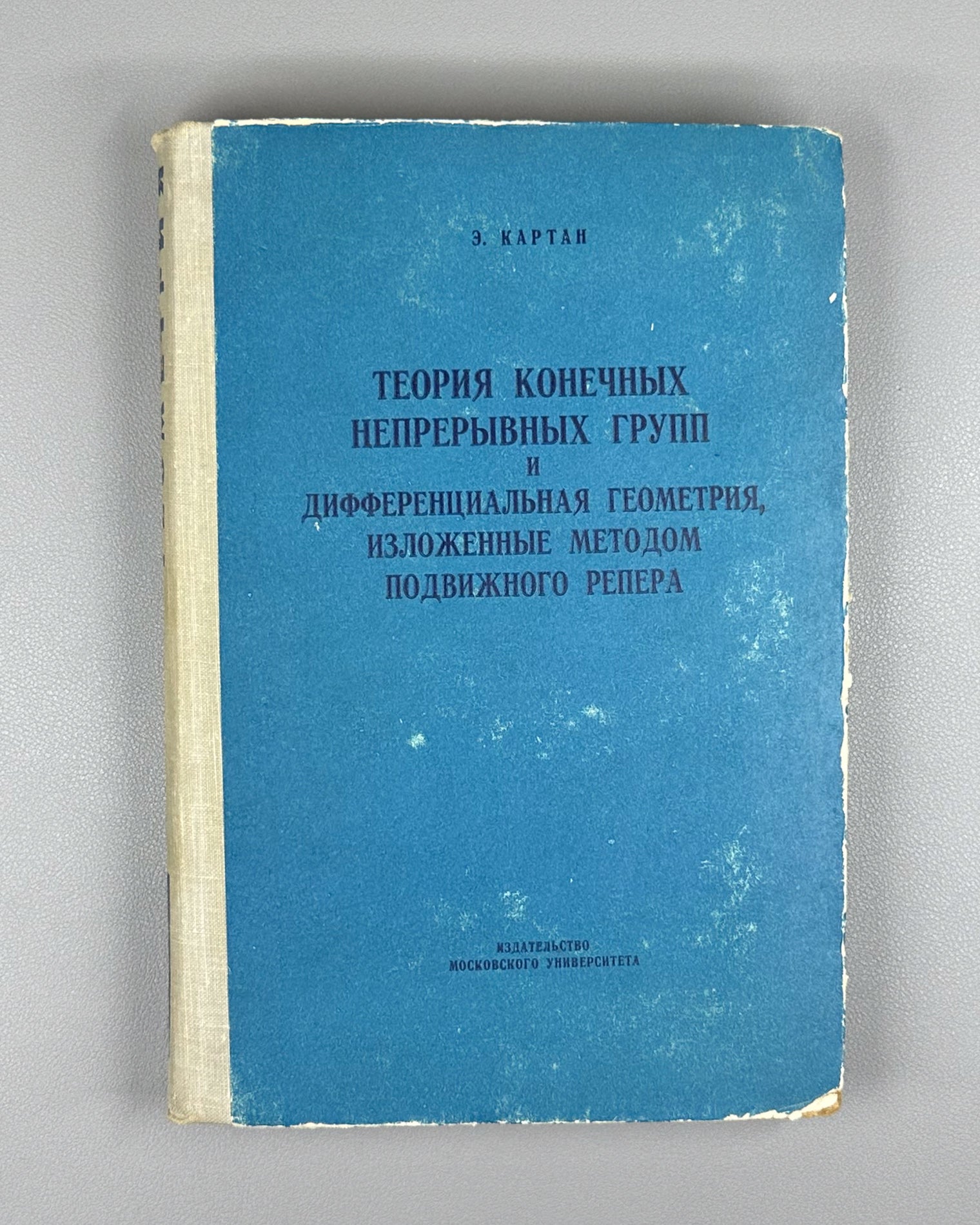 Cartan, Élie. Theory of Finite Continuous Groups and Differential Geometry (Teoriya konechnykh nepreryvnykh grupp i differentsial'naya geometriya). First Russian edition, 1963. In Russian.