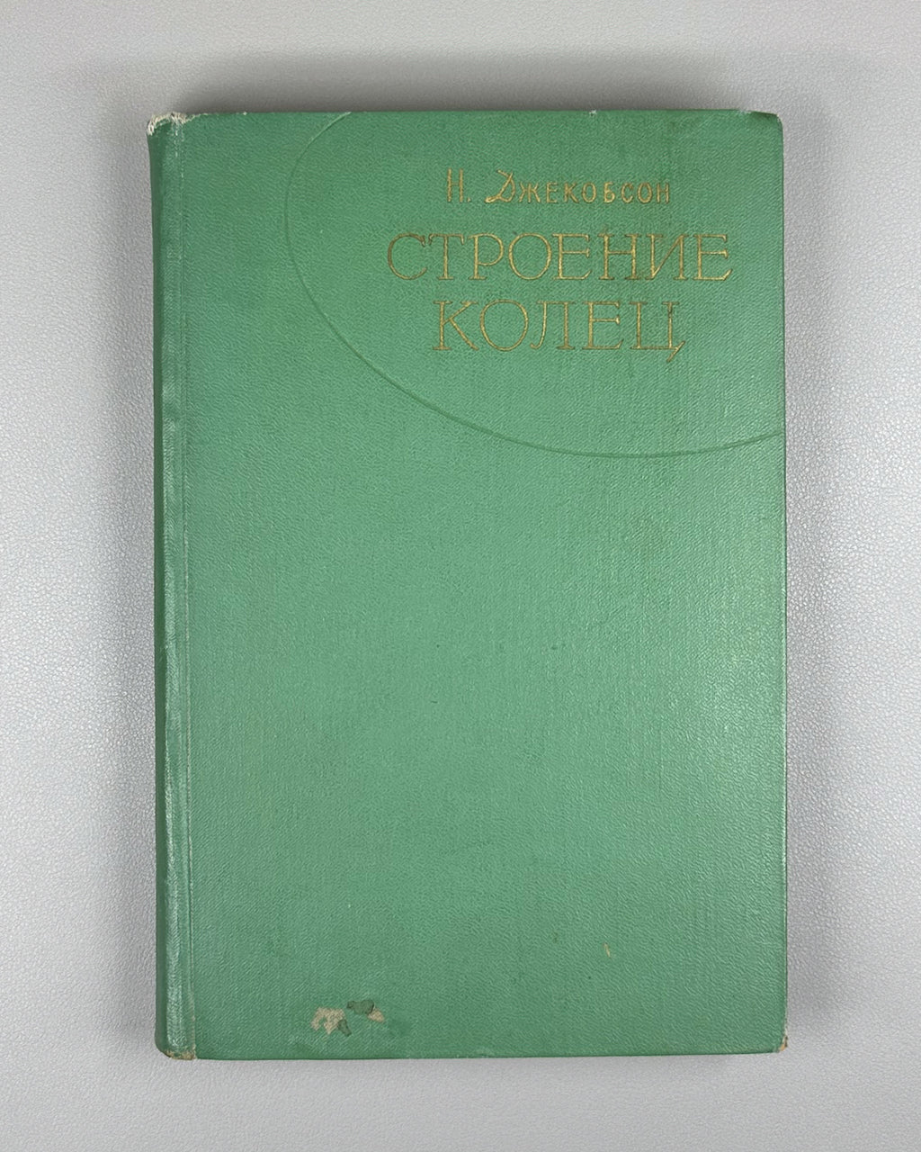 Jacobson, Nathan. Structure of Rings (Stroenie kolets). First Russian edition, 1961.