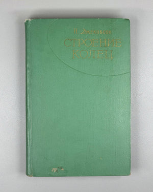 Jacobson, Nathan. Structure of Rings (Stroenie kolets). First Russian edition, 1961.