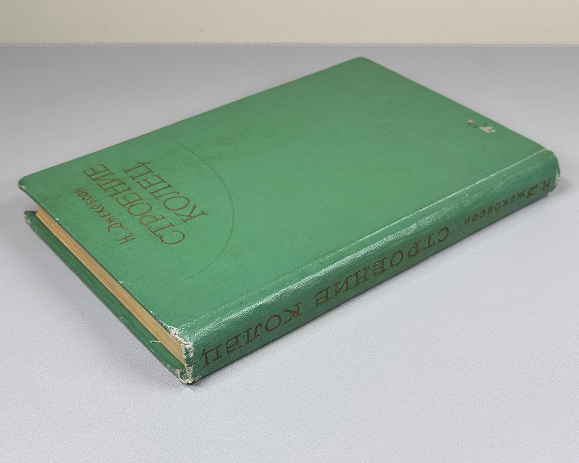 Jacobson, Nathan. Structure of Rings (Stroenie kolets). First Russian edition, 1961.