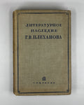 Plekhanov, G. V. The Literary Heritage of G. V. Plekhanov. Collection III: Art (Literaturnoe nasledie G. V. Plekhanova. Sbornik III: Iskusstvo), 1936. In Russian.