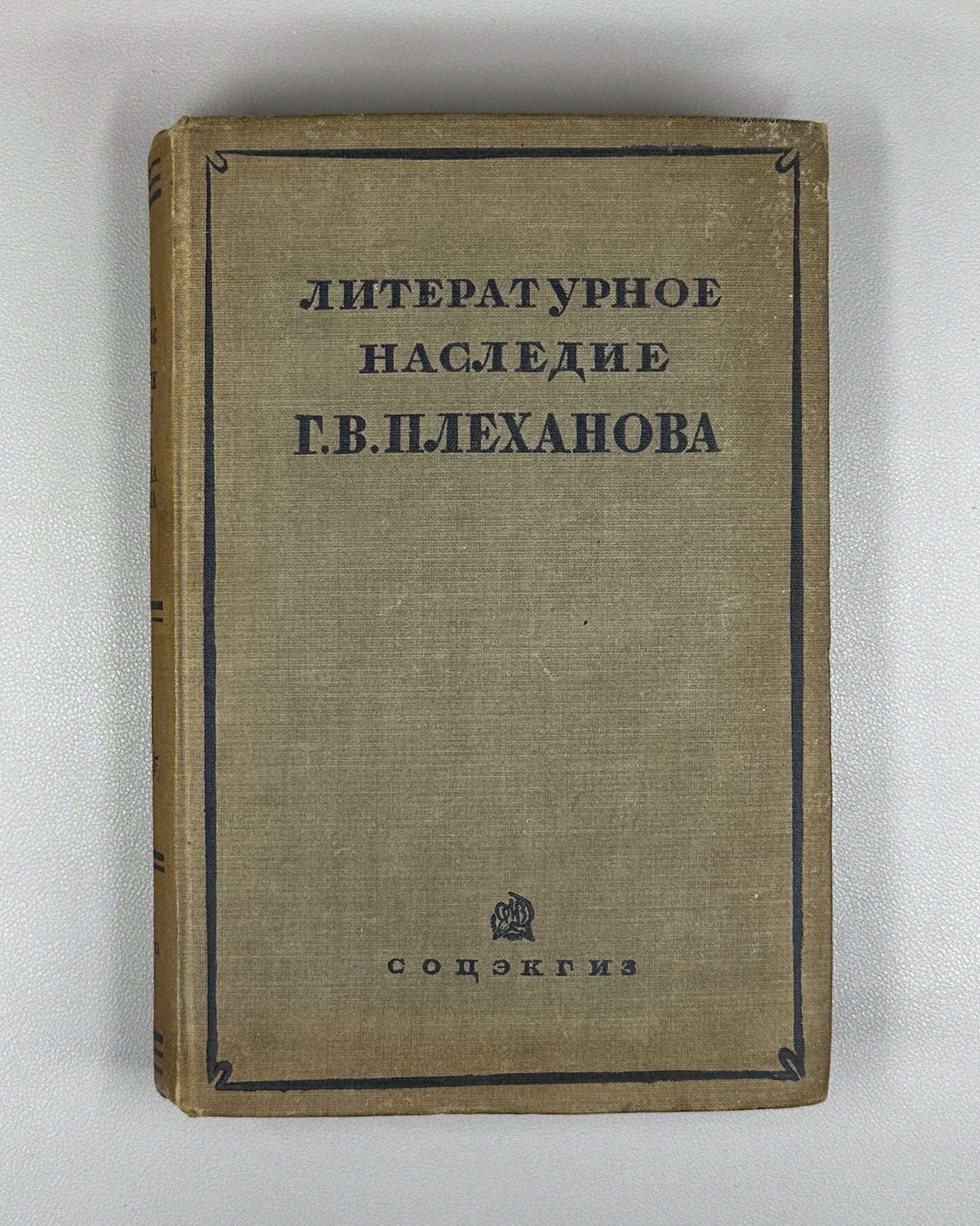 Plekhanov, G. V. The Literary Heritage of G. V. Plekhanov. Collection III: Art (Literaturnoe nasledie G. V. Plekhanova. Sbornik III: Iskusstvo), 1936. In Russian.