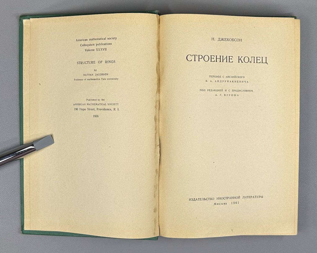 Jacobson, Nathan. Structure of Rings (Stroenie kolets). First Russian edition, 1961.