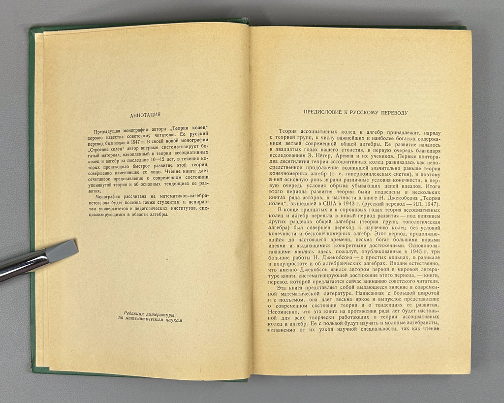 Jacobson, Nathan. Structure of Rings (Stroenie kolets). First Russian edition, 1961.