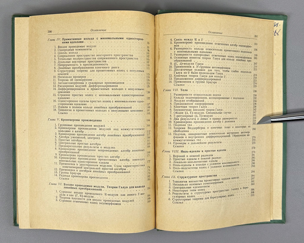 Jacobson, Nathan. Structure of Rings (Stroenie kolets). First Russian edition, 1961.