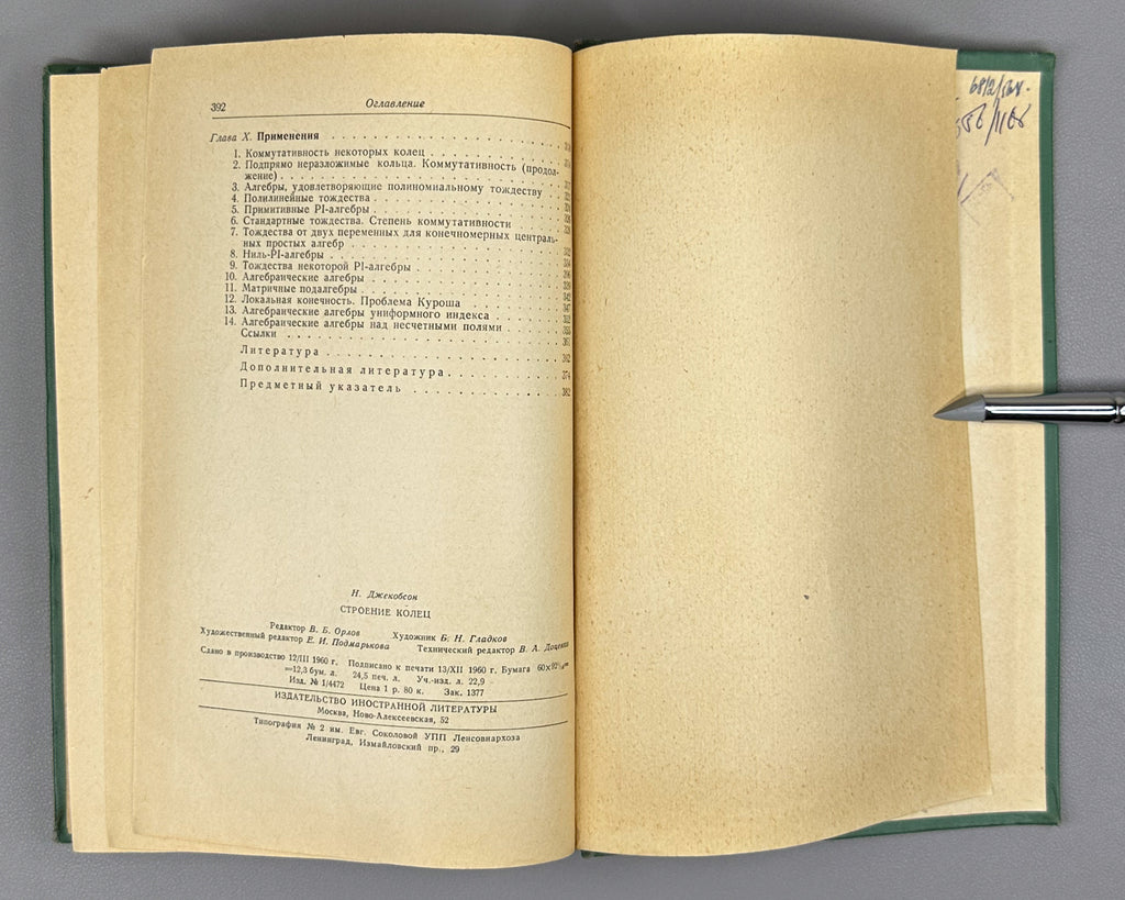 Jacobson, Nathan. Structure of Rings (Stroenie kolets). First Russian edition, 1961.