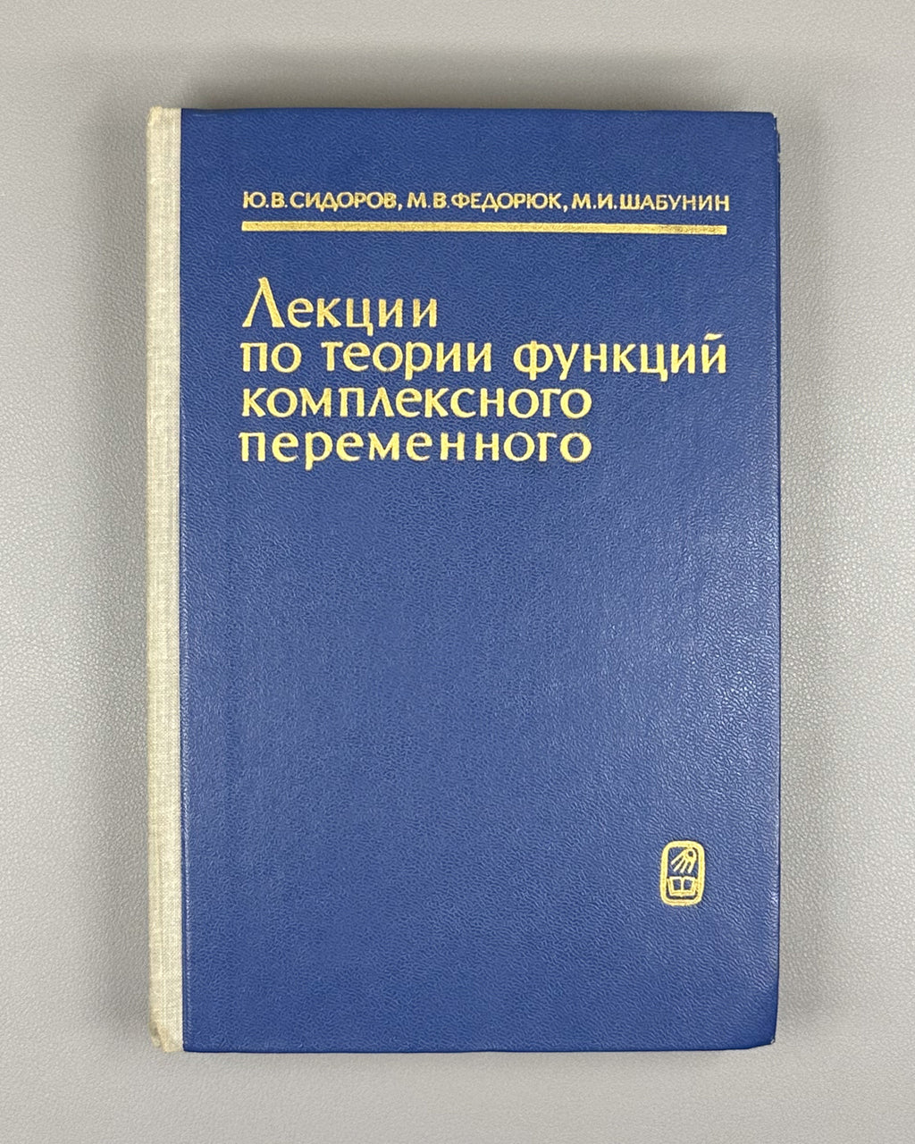 Sidorov, Fedoryuk, Shabunin. Lectures on the Theory of Functions of a Complex Variable (Lektsii po teorii funktsii kompleksnogo peremennogo). 1982. In Russian.