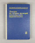 Sidorov, Fedoryuk, Shabunin. Lectures on the Theory of Functions of a Complex Variable (Lektsii po teorii funktsii kompleksnogo peremennogo). 1982. In Russian.