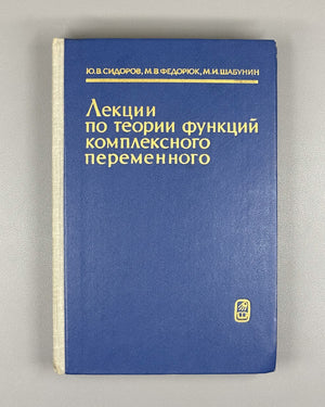 Sidorov, Fedoryuk, Shabunin. Lectures on the Theory of Functions of a Complex Variable (Lektsii po teorii funktsii kompleksnogo peremennogo). 1982. In Russian.