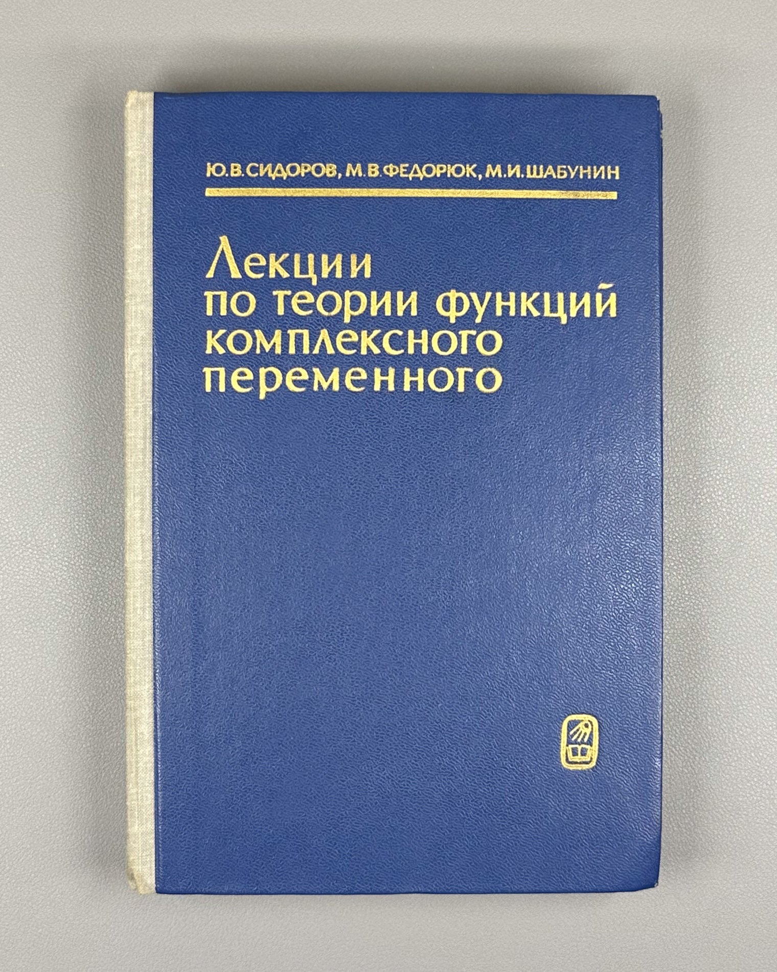 Sidorov, Fedoryuk, Shabunin. Lectures on the Theory of Functions of a Complex Variable (Lektsii po teorii funktsii kompleksnogo peremennogo). 1982. In Russian.