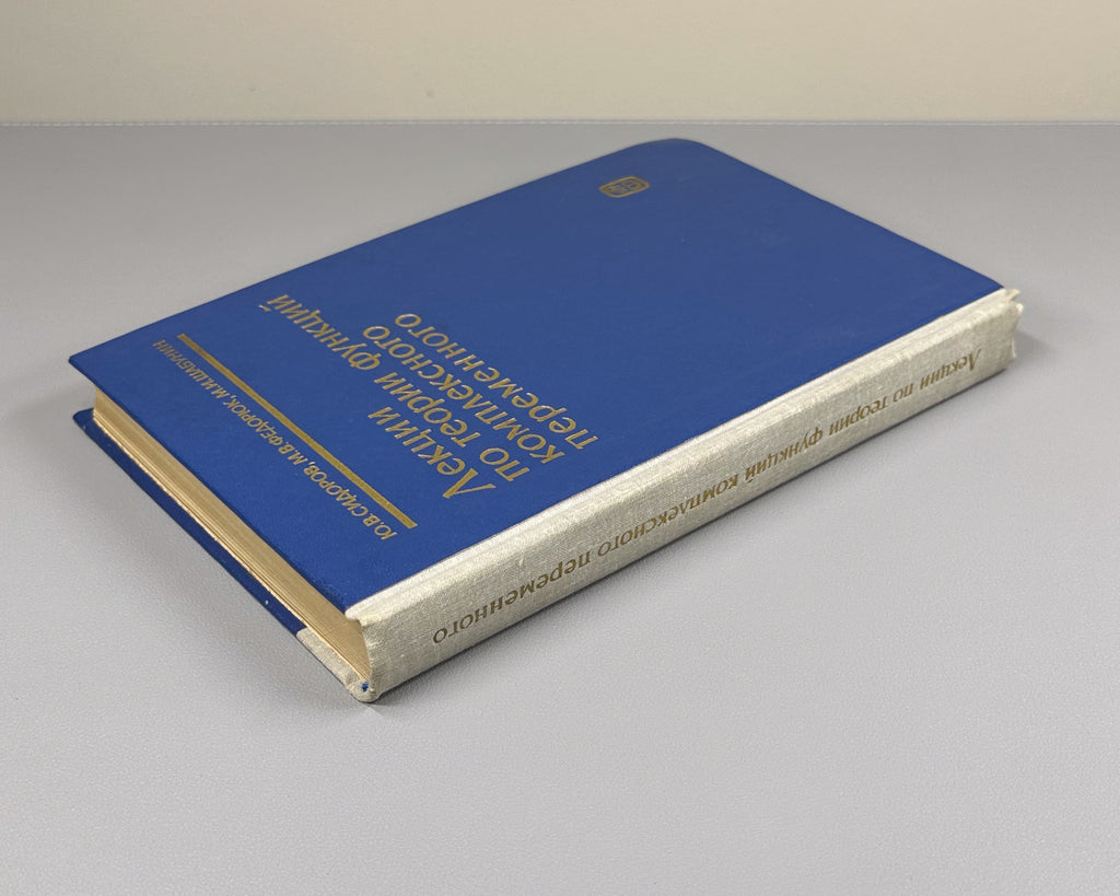 Sidorov, Fedoryuk, Shabunin. Lectures on the Theory of Functions of a Complex Variable (Lektsii po teorii funktsii kompleksnogo peremennogo). 1982. In Russian.