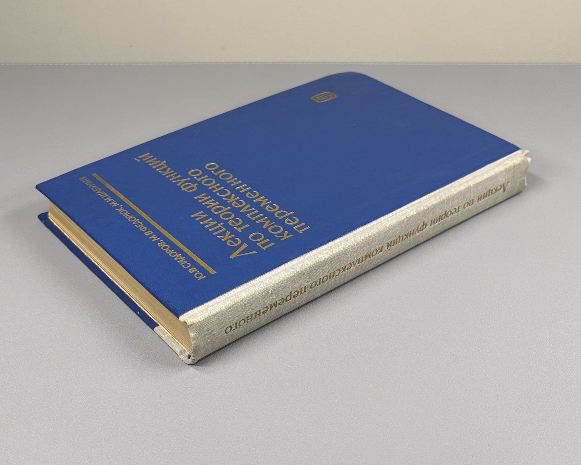 Sidorov, Fedoryuk, Shabunin. Lectures on the Theory of Functions of a Complex Variable (Lektsii po teorii funktsii kompleksnogo peremennogo). 1982. In Russian.