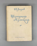 Lopukhov, I. P. Blooming Adjara (Tsvetushchaya Adzhariya), 1957. In Russian.