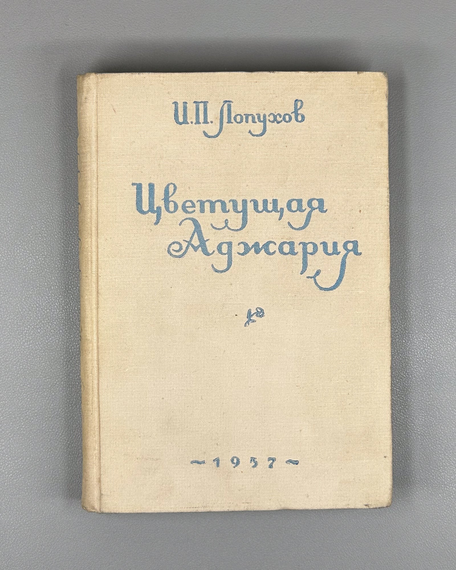 Lopukhov, I. P. Blooming Adjara (Tsvetushchaya Adzhariya), 1957. In Russian.