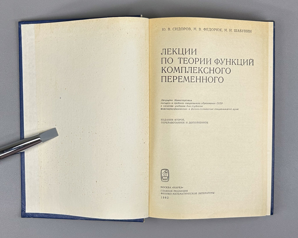 Sidorov, Fedoryuk, Shabunin. Lectures on the Theory of Functions of a Complex Variable (Lektsii po teorii funktsii kompleksnogo peremennogo). 1982. In Russian.