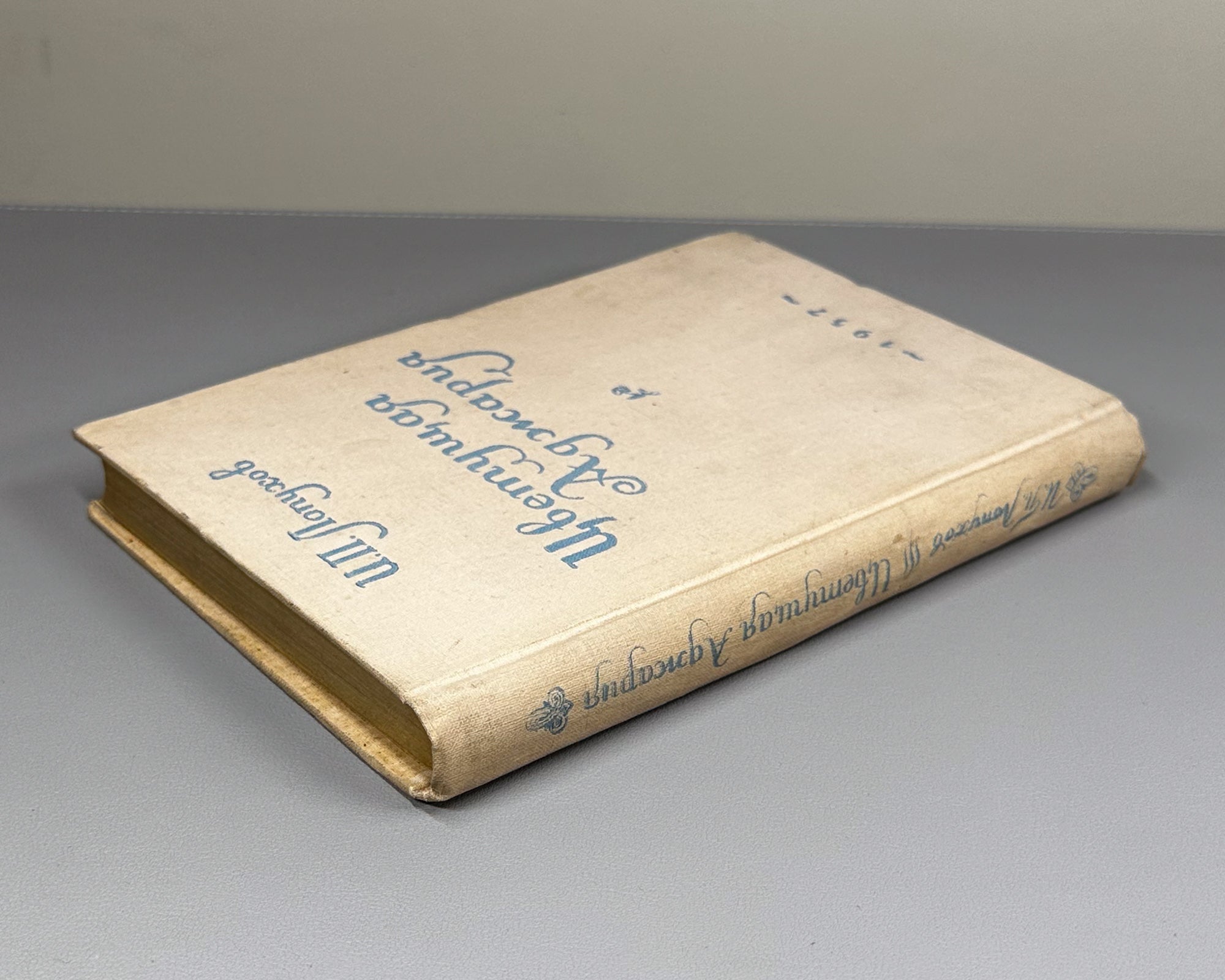 Lopukhov, I. P. Blooming Adjara (Tsvetushchaya Adzhariya), 1957. In Russian.
