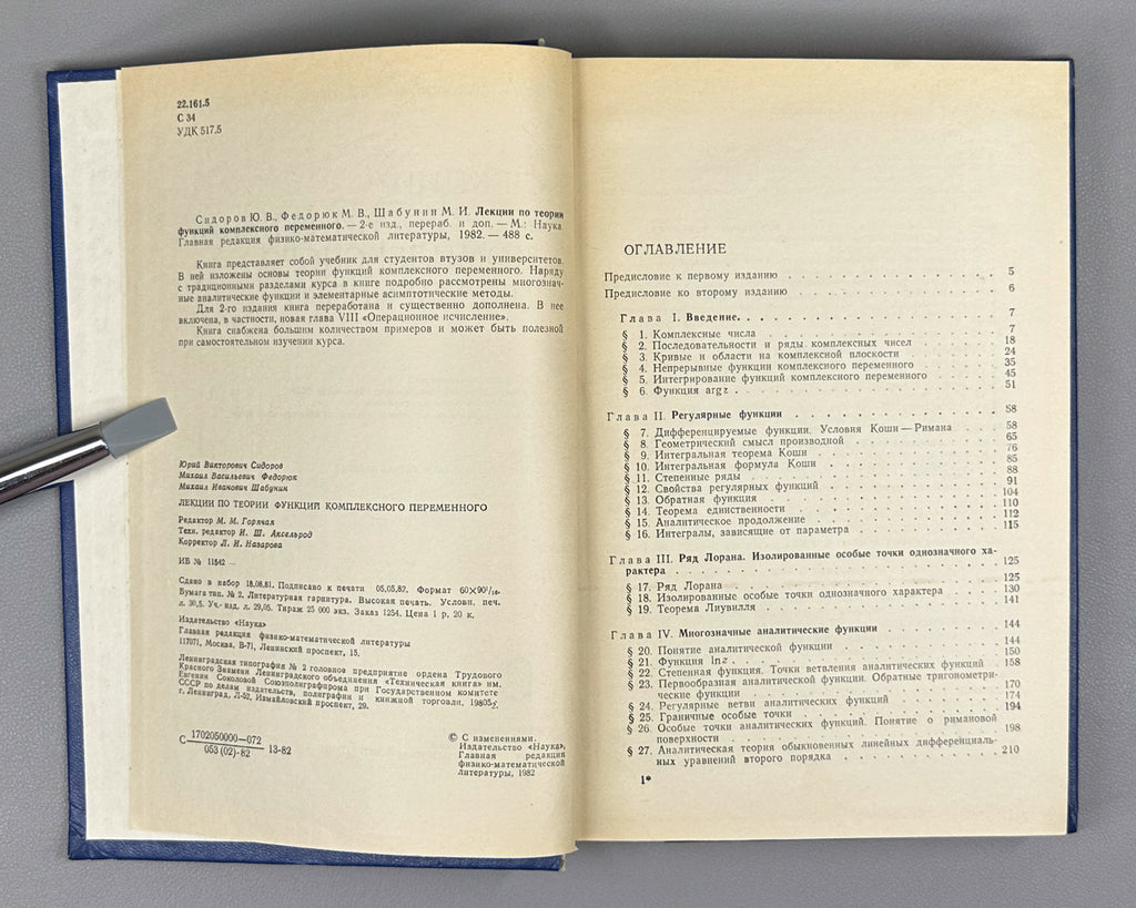 Sidorov, Fedoryuk, Shabunin. Lectures on the Theory of Functions of a Complex Variable (Lektsii po teorii funktsii kompleksnogo peremennogo). 1982. In Russian.