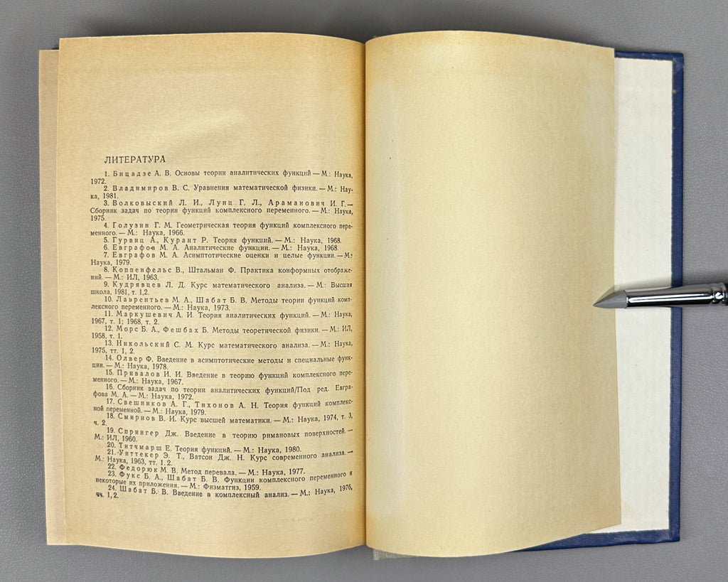 Sidorov, Fedoryuk, Shabunin. Lectures on the Theory of Functions of a Complex Variable (Lektsii po teorii funktsii kompleksnogo peremennogo). 1982. In Russian.