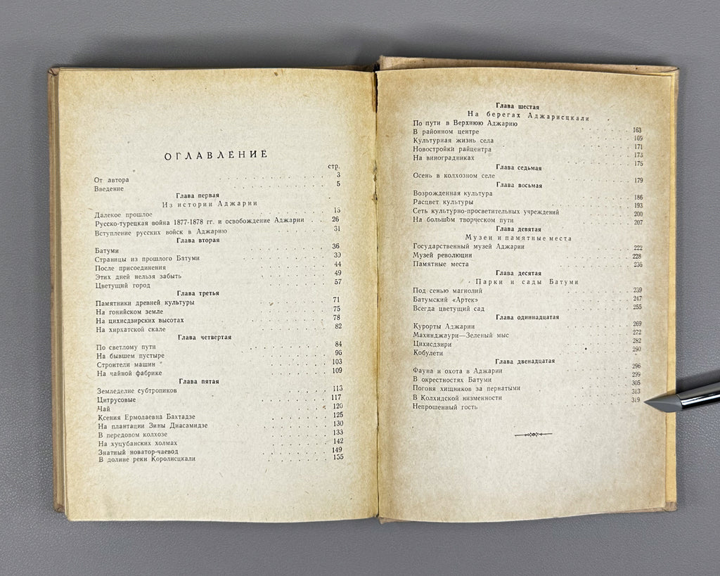 Lopukhov, I. P. Blooming Adjara (Tsvetushchaya Adzhariya), 1957. In Russian.
