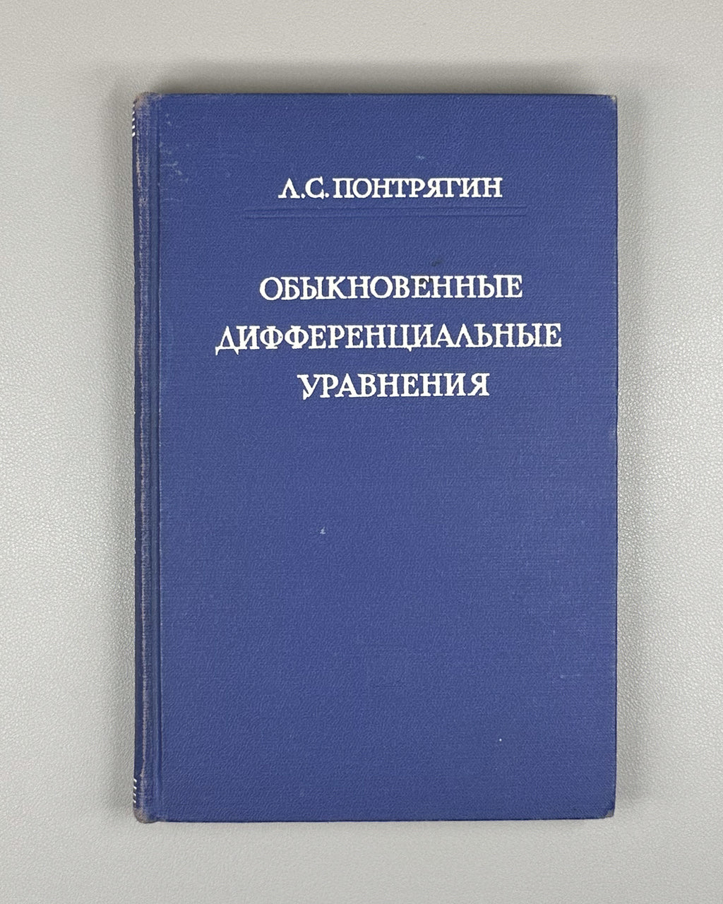 Pontryagin, L. Ordinary Differential Equations (Obyknovennye differentsial'nye uravneniya). First edition, 1961. In Russian.