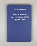 Pontryagin, L. Ordinary Differential Equations (Obyknovennye differentsial'nye uravneniya). First edition, 1961. In Russian.