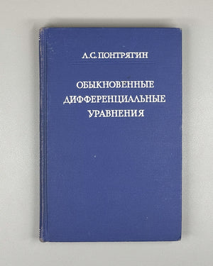 Pontryagin, L. Ordinary Differential Equations (Obyknovennye differentsial'nye uravneniya). First edition, 1961. In Russian.