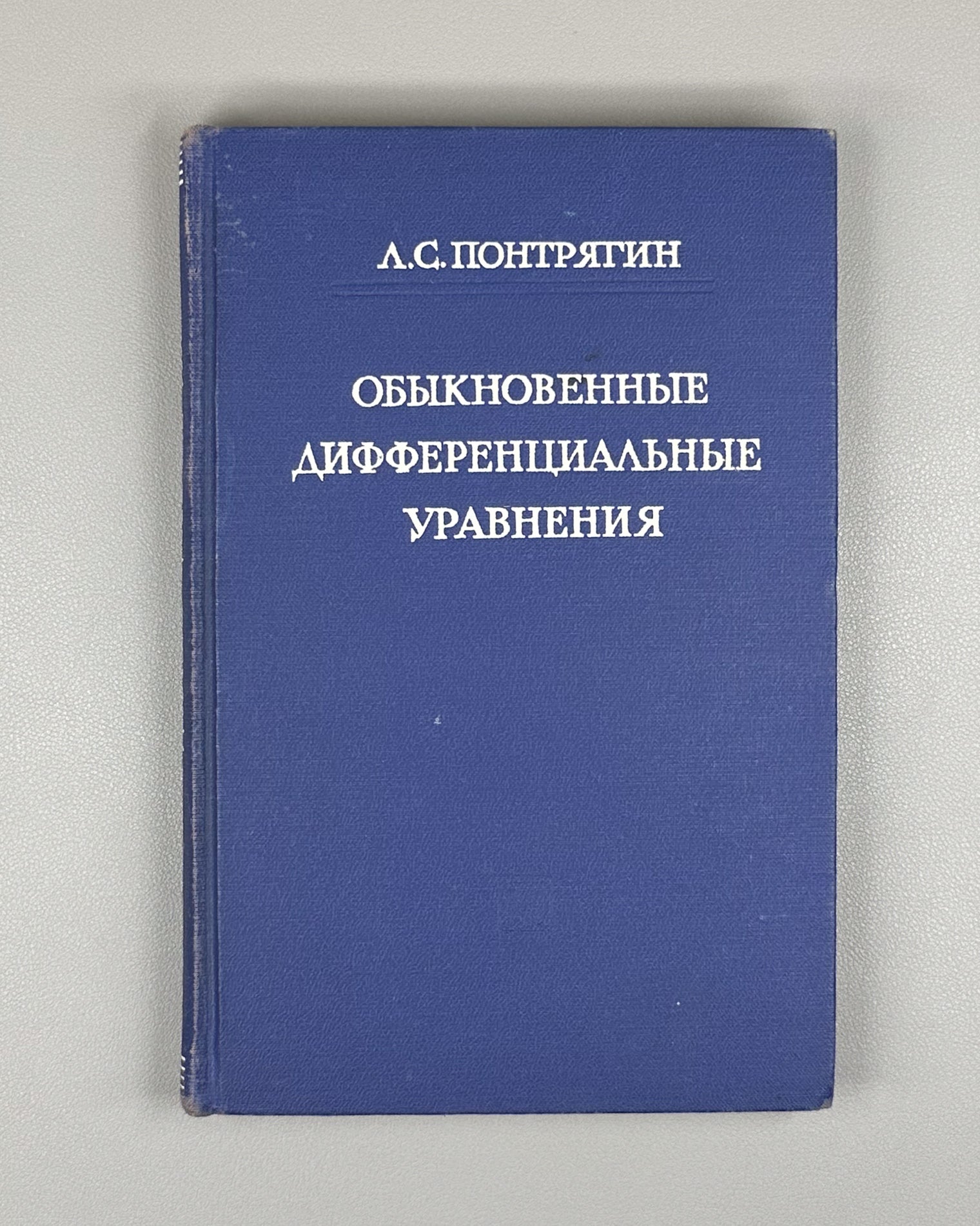Pontryagin, L. Ordinary Differential Equations (Obyknovennye differentsial'nye uravneniya). First edition, 1961. In Russian.