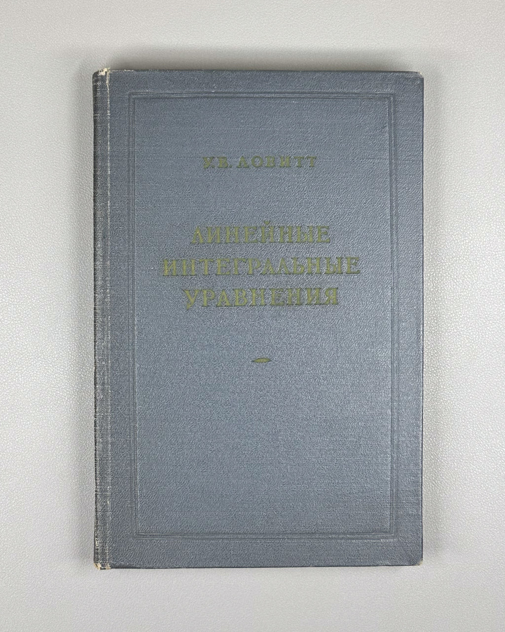 Lovitt, William Vernon. Linear Integral Equations (Lineinye integral'nye uravneniya). 1957. In Russian.